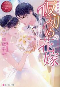 仮初めの花嫁 義理で娶られた妻は夫に溺愛されてます！？ エタニティ文庫・赤／田沢みん(著者)