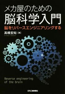 メカ屋のための脳科学入門 脳をリバースエンジニアリングする／高橋宏知【著】