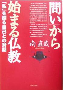 「問い」から始まる仏教 「私」を探る自己との対話／南直哉(著者)