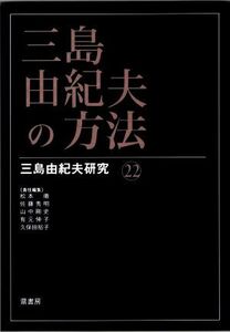 三島由紀夫の方法 三島由紀夫研究２２／松本徹(編者),佐藤秀明(編者),山中剛史(編者),有元伸子(編者),久保田裕子(編者)