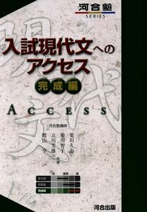 入試現代文へのアクセス　完成編 河合塾ＳＥＲＩＥＳ／荒川久志(著者),菊川智子(著者),立川芳雄(著者)