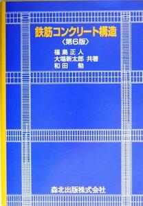 鉄筋コンクリート構造　第６版／福島正人(著者),大場新太郎(著者),和田勉(著者)