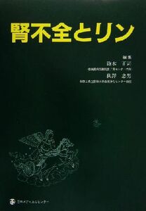 腎不全とリン／鈴木正司(編者),秋沢忠男(編者)