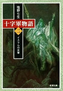 十字軍物語(二) イスラムの反撃 新潮文庫／塩野七生(著者)