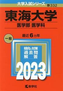 東海大学　医学部　医学科(２０２３年版) 大学入試シリーズ３３２／教学社編集部(編者)