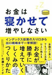 お金は寝かせて増やしなさい／水瀬ケンイチ(著者)