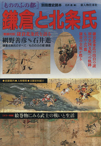 もののふの都　鎌倉と北条氏 別冊歴史読本３０／石井進(著者)