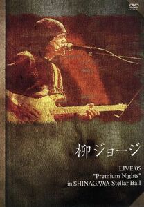 柳ジョージ　ＬＩＶＥ’０５～Ｐｒｅｍｉｕｍ　Ｎｉｇｈｔｓ／柳ジョージ