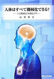 人体はすべて機械化できる？ 人工臓器医工学講座入門／山家智之【著】