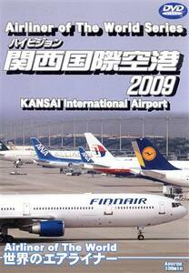 世界のエアライナー 関西国際空港 ２００９ （趣味／教養）