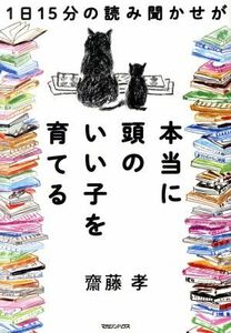 １日１５分の読み聞かせが本当に頭のいい子を育てる／齋藤孝(著者)