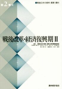 戦後改革・経済復興期(II) 戦後日本の食料・農業・農村／戦後日本の食料・農業・農村編集(著者)