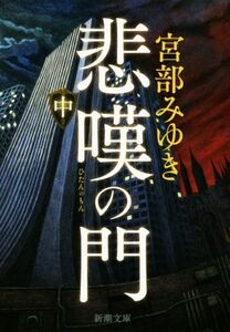 悲嘆の門(中) 新潮文庫／宮部みゆき(著者)