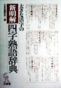 大きな活字の新明解四字熟語辞典／三省堂編修所(編者)