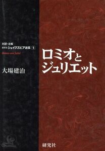 ロミオとジュリエット 対訳・注解　研究社シェイクスピア選集５／ウィリアム・シェイクスピア(著者),大場建治(訳者)