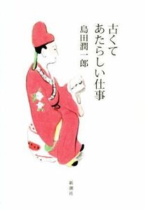 古くてあたらしい仕事／島田潤一郎(著者)