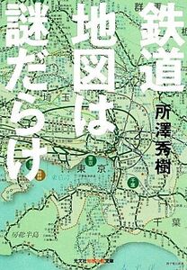 鉄道地図は謎だらけ 知恵の森文庫／所澤秀樹【著】