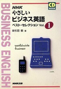 ＮＨＫ　やさしいビジネス英語　ベスト・セレクション(Ｖｏｌ．１)／杉田敏(著者)