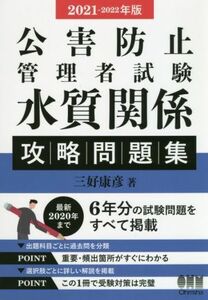 公害防止管理者試験　水質関係　攻略問題集(２０２１－２０２２年版)／三好康彦(著者)