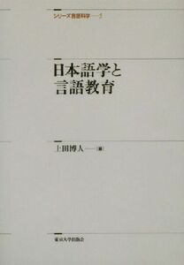 日本語学と言語教育 シリーズ言語科学５／上田博人(編者)
