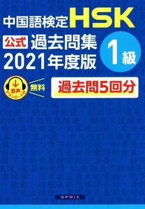 中国語検定　ＨＳＫ公式過去問集　１級(２０２１年度版)／中国教育部中外語言交流合作中心(著者),スプリックス(編者)