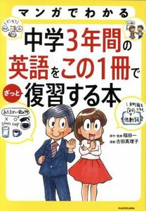 マンガでわかる　中学３年間の英語をこの１冊でざっと復習する本／稲田一(その他),古田真理子(その他)