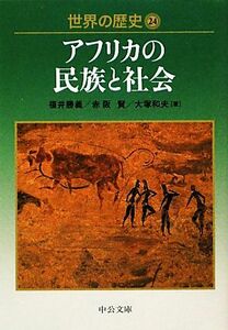 世界の歴史(２４) アフリカの民族と社会 中公文庫／福井勝義，赤阪賢，大塚和夫【著】