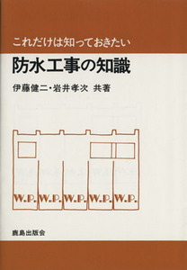 防水工事の知識／伊藤健二(著者)