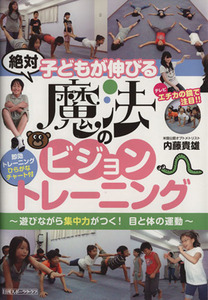 絶対子どもが伸びる魔法のビジョントレーニング／内藤貴雄(著者)