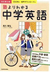 塾よりわかる中学英語　改訂第２版／高久智弘(著者)