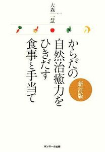 からだの自然治癒力をひきだす食事と手当て／大森一慧【著】