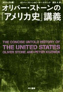 オリバー・ストーンの「アメリカ史」講義　ダイジェスト版／オリバー・ストーン(著者),ピーター・カズニック(著者),夏目大(訳者)