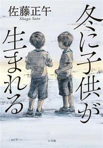  winter . child . birth .| Sato Shogo ( author )