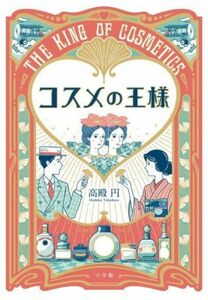 コスメの王様／高殿円(著者)