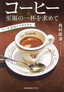 コーヒー　至福の一杯を求めて バール文化とイタリア人 光文社未来ライブラリー００２６／島村菜津(著者)