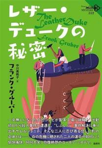 レザー・デュークの秘密 論創海外ミステリ３１２／フランク・グルーバー(著者),中川美帆子(訳者)