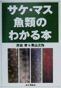 サケ・マス魚類のわかる本 ヤマケイＦＦ“ＣＬＡＳＳ”シリーズ／井田斉(著者),奥山文弥(著者)