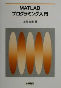 ＭＡＴＬＡＢプログラミング入門／上坂吉則(著者)