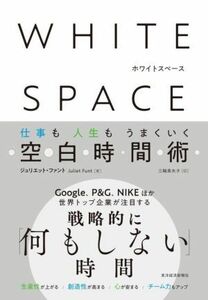 ＷＨＩＴＥ　ＳＰＡＣＥ　ホワイトスペース 仕事も人生もうまくいく空白時間術／ジュリエット・ファント(著者),三輪美矢子(訳者)