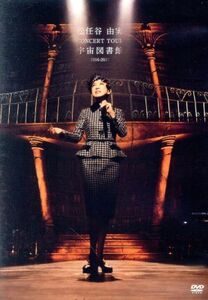 松任谷由実ＣＯＮＣＥＲＴ　ＴＯＵＲ　宇宙図書館　２０１６－２０１７／松任谷由実