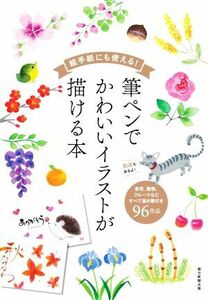 絵手紙にも使える！筆ペンでかわいいイラストが描ける本 草花、動物、フルーツなどすべて描き順付き９６作品／朝日新聞出版(編著)