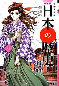 学研まんがＮＥＷ日本の歴史(１１) 大正時代・昭和時代前期-大正デモクラシーと戦争への道／大石学【総監修】，都倉武之【監修】，氷栗優【