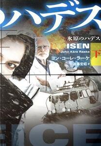 氷原のハデス(下) 扶桑社ミステリー／ヨン・コーレ・ラーケ(著者),遠藤宏昭(訳者)