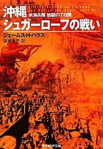 沖縄シュガーローフの戦い 米海兵隊地獄の７日間 光人社ＮＦ文庫／ジェームス・Ｈ．ハラス【著】，猿渡青児【訳】