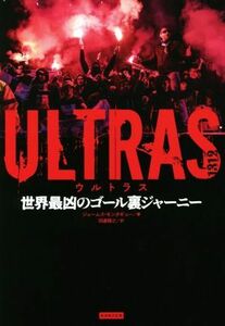 ＵＬＴＲＡＳ 世界最凶のゴール裏ジャーニー／ジェームズ・モンタギュー(著者),田邊雅之(訳者)