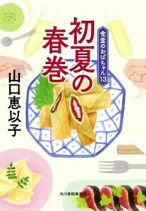 初夏の春巻 食堂のおばちゃん　１３ ハルキ文庫／山口恵以子(著者)