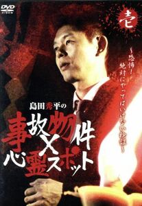 『島田秀平の事故物件×心霊スポット』壱巻／島田秀平,大島てる,カン・ハンナ