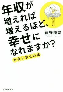 年収が増えれば増えるほど、幸せになれますか？ お金と幸せの話／前野隆司(著者)