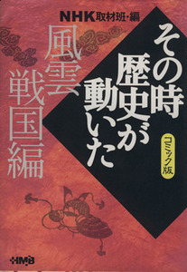 ＮＨＫその時歴史が動いたコミック版　風雲戦国編（文庫版） ホーム社漫画文庫／ＮＨＫ取材班(著者)