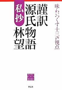 謹訳　源氏物語私抄 味わいつくす十三の視点／林望(著者)